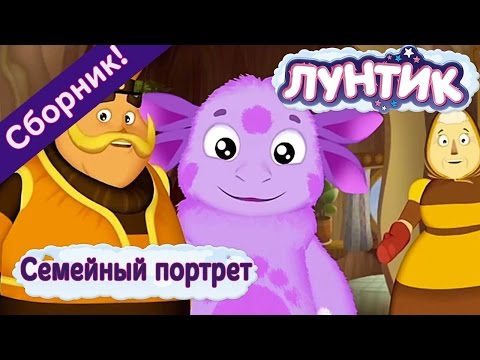 Лунтик  - Семейный портрет 🌳 🐝 Сборник 2017 года