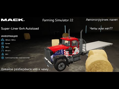 Видео: Автопогрузка палет. Лучший  мод. Farming Simulator 22