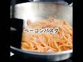ベーコンのうま味を引き出し作る『ベーコンパスタ』#shorts