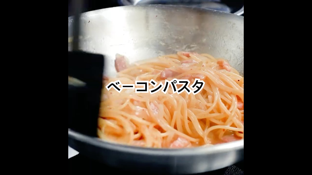 ベーコンのうま味を引き出し作る『ベーコンパスタ』#shorts