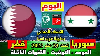 توقيت مباراة سوريا وقطر الأولمبي اليوم في نصف نهائي بطولة غرب اسيا تحت 23 سنة 2022 و القنوات الناقلة