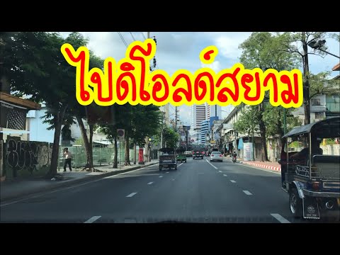 เส้นทางไป พาหุรัด ห้างดิโอลด์สยาม,Directions to Phahurat, The Old Siam