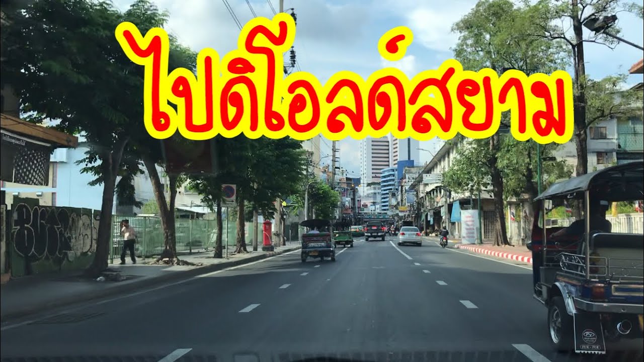 เส้นทางไป พาหุรัด ห้างดิโอลด์สยาม,Directions to Phahurat, The Old Siam | โรงแรม ใกล้ หอประชุม กองทัพ เรือข้อมูลล่าสุดที่เกี่ยวข้อง