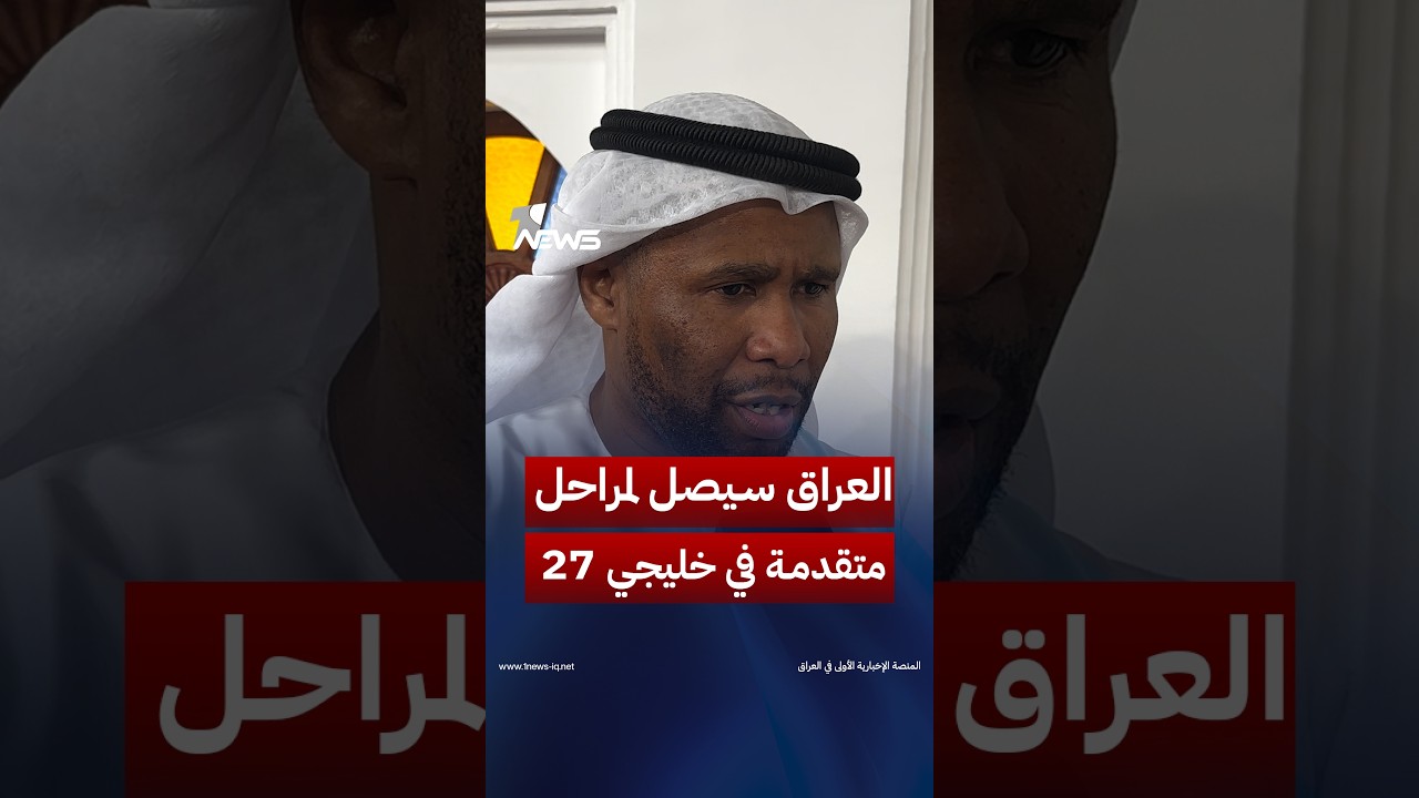 محلل قناة الكاس ونجم الإمارات السابق سبيت خاطر يتوقع وصول العراق لمراحل متقدمة في خليجي 27