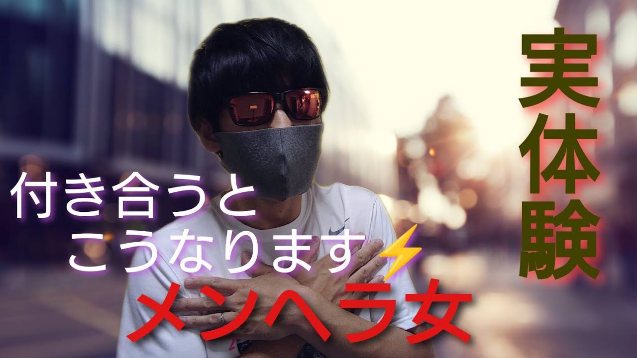 【マッチングアプリの出会い】メンヘラ女と付き合って精神が崩壊した話～