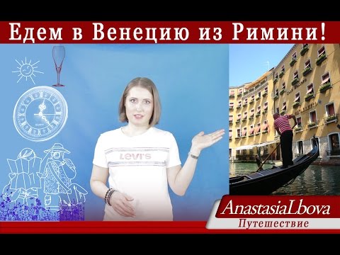 Экскурсия в ВЕНЕЦИЮ из Римини. Стоит ли ехать из Римини на экскурсию в Венецию?