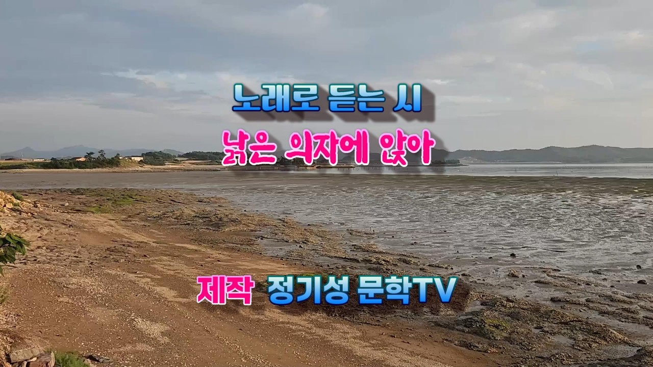 [정기성 문학TV] 낡은 의자에 앉아