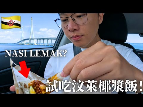 汶萊的 Nasi Katok 比馬來西亞椰漿飯好吃？！參觀吳尊的麵包店！🇧🇳