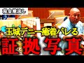 【島袋大】玉城デニー知事と業者の癒着を証拠写真を提示し議会で暴露！【沖縄県議会 利権】