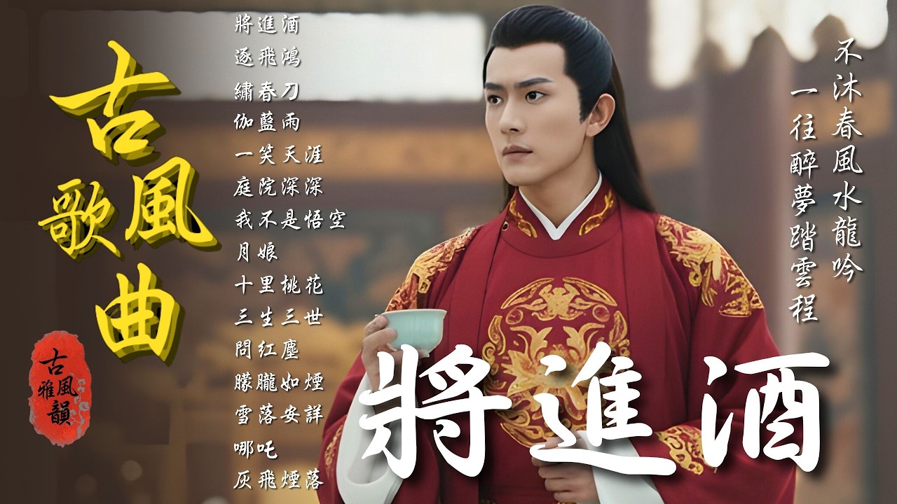 抖音歌曲2025最火🔥古風歌曲《將進酒》音樂排行榜2025流行歌曲📀動態歌詞,不沐春風不遇你,驪龍吟,水龍吟,一往,關山月 #古風雅韻 #古風歌曲 #GuFengMelody
