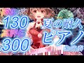 【ピアノ】同接130🔥高評価300🔥夏の耐久ピアノ生演奏🌹🎹 #紅茶々丸 #vtuber #ピアノ