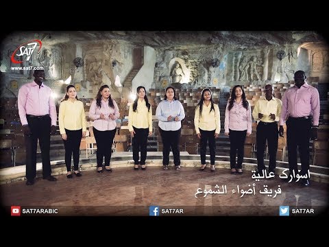 ترنيمة أسوارك عالية فريق أضواء الشموع برنامج هانرنم تاني