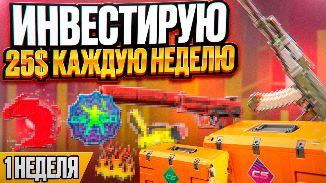 ЭКСПЕРИМЕНТ: Инвестирую 25$ в CS2 каждую неделю, чтобы дойти до Миллиона или МИЛЛИАРДА!?  🤡