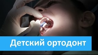 Детский стоматолог - ортодонт. Медсемья о детском  стоматологе -  ортодонте.(, 2015-08-19T13:33:35.000Z)