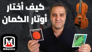 الدليل الشامل لأوتار الكمان - The Complete Guide to Violin Strings