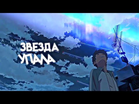 Sqwore - Звезда упала (AMV)