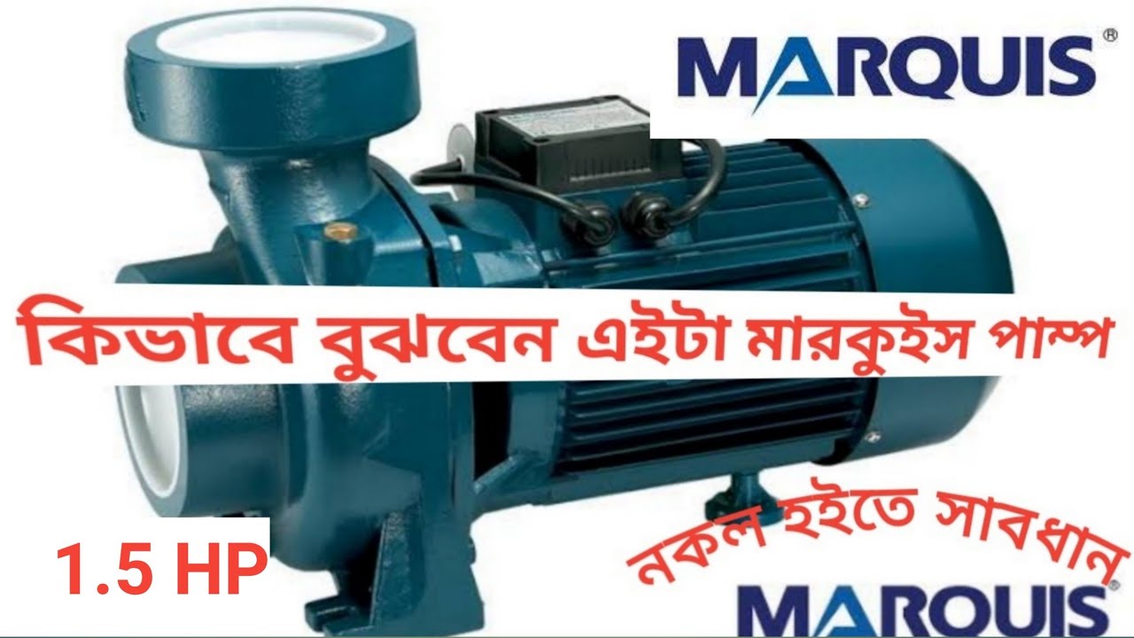 MARQUIS water pump 1.5 HP3×3" Delivery কিভাবে বুঝবেন এইটা মারকুইস পাম্প