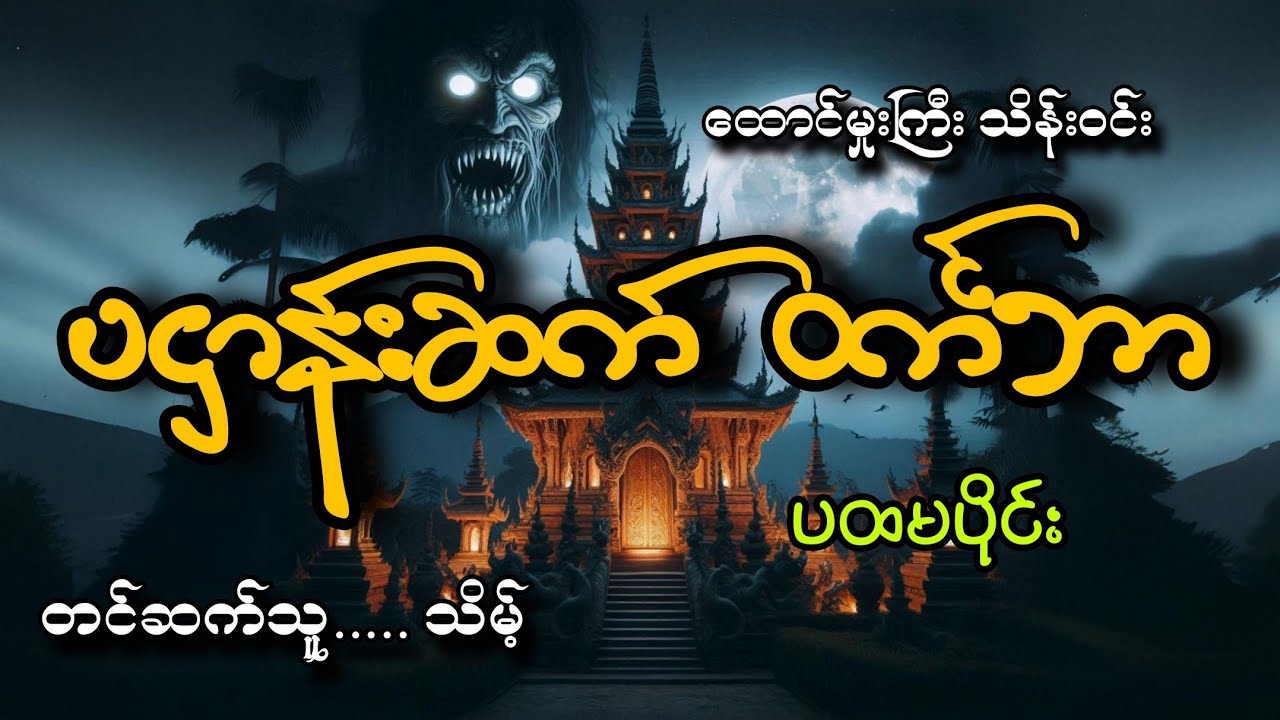 #ပဌာန်းဆက် ဝင်္ကဘာ(ပထမပိုင်း)#သိမ့်#ထောင်မှုးကြီး သိန်းဝင်း