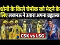 CSK के चेपॉक को भेदने के लिए लखनऊ ने मैदान पर उतारा अपना ब्रह्मास्त्र | Headlines Sports