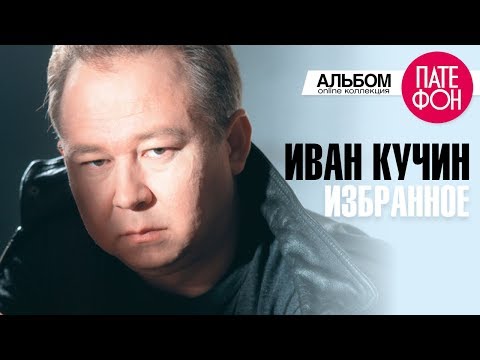 Иван Кучин - Избранное