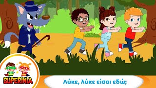 Superinia - Λύκε, λύκε είσαι εδώ; 🐺 🐾 | Παιχνίδι κυνηγητού στο δάσος