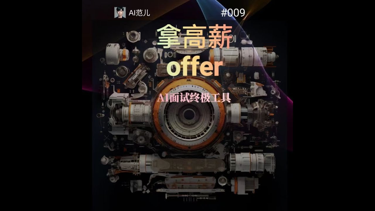 拿高薪Offer如探囊取物的神级助手 - YouTube