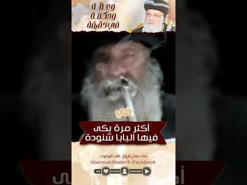 بكاء البابا شنودة على حياته التي تغيرت الكنيسة    