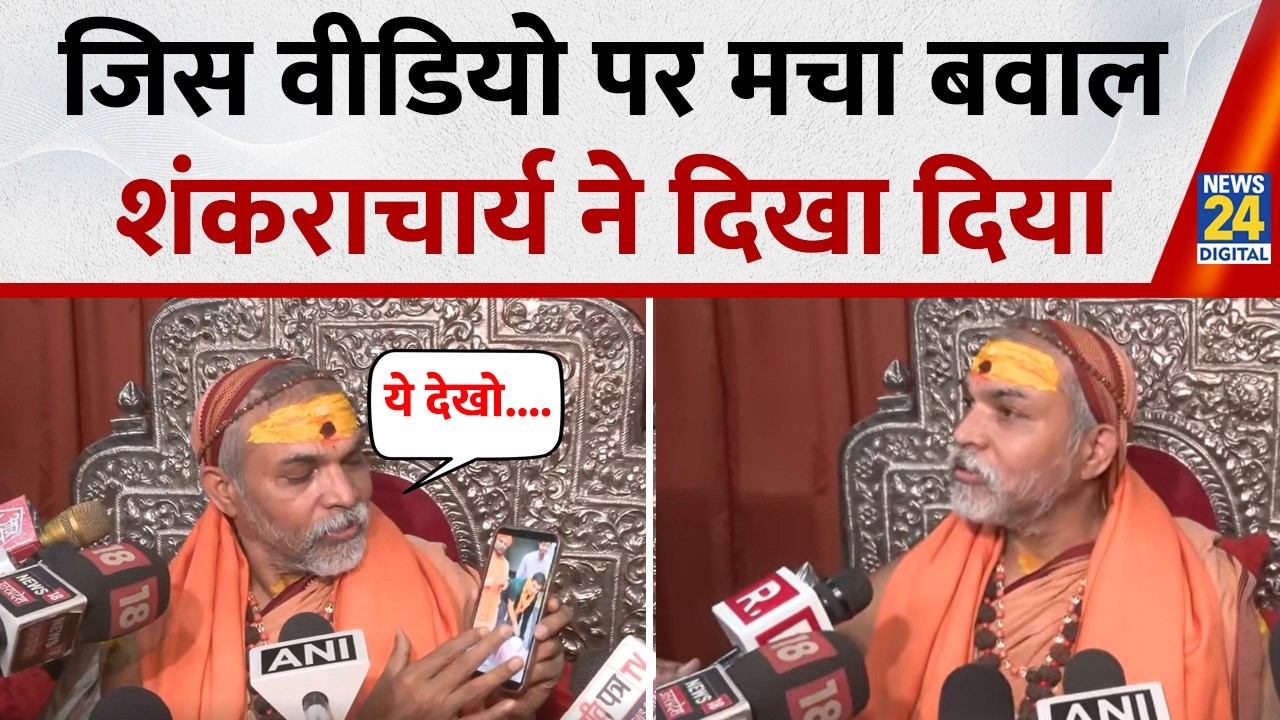 Shankaracharya Controversy: Avimukteshwaranand ने खुद पर लगे आरोप पर दिखाए सबूत, सुनिए क्या बोले?