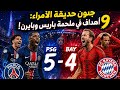 جنون حديقة الأمراء 9 أهداف في ملحمة باريس وبايرن