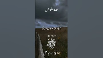 قُل رَّبِّ إِمَّا تُرِيَنِّي مَا يُوعَدُونَ ||#سورة_المؤمنون #اسلام_صبحي