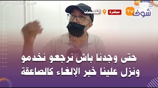 من الخميسات:صاحب قاعة للحفلات فحالة صدمة:حتى وجدنا باش نرجعو نخدمو ونزل علينا خبر الإلغاء كالصاعقة