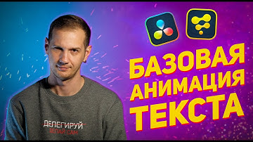 Анимация текста в DaVinci Resolve / Fusion