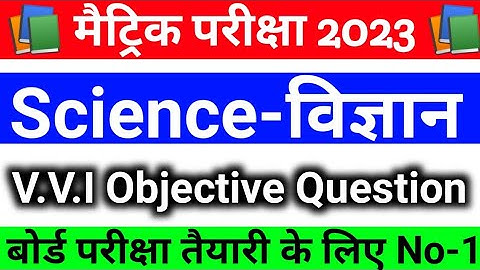 Science Model Paper 2023 || Class 10 Science objective question 2023 || BSEB Board 10th Exam 2023