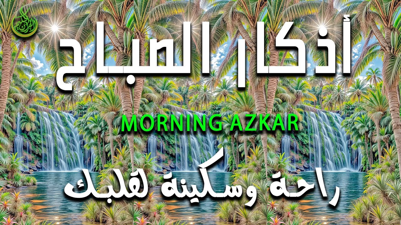 أذكار الصباح - راحة نفسية لا توصف بصوت القارئ علاء عقل | Morning Athkar - Dzkir Pagi by Alaa Aql