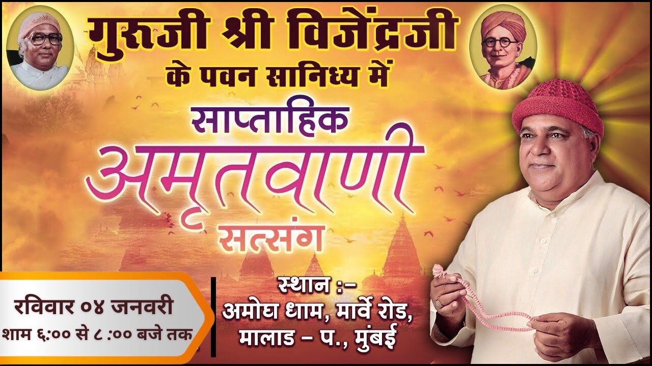 (Sankranti Special)Amritvani Satsang with Guruji Shri Vijendraji - 11th January 2026