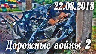 Обзор аварий. Дорожные войны 2 за 22.08.2018