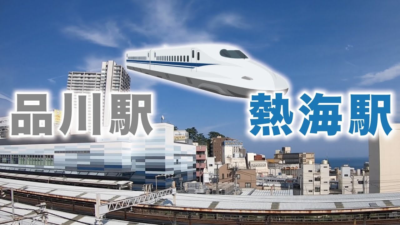 品川駅 東京 熱海駅 静岡 Jr東海道新幹線 こだま の車内から風景を撮影 デュアルライフ デュアラー の移動手段 Youtube