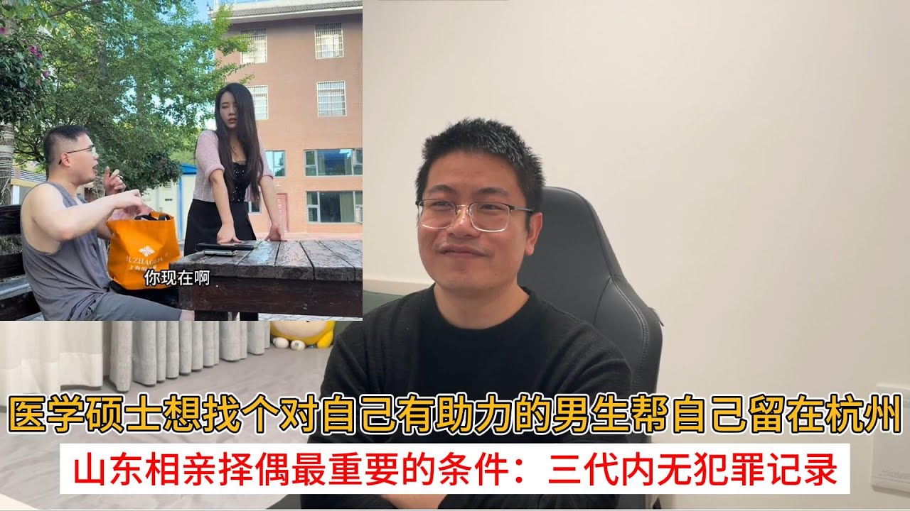 医学硕士想找个对自己有助力的男生帮自己留在杭州；山东相亲择偶最重要的条件：三代内无犯罪记录