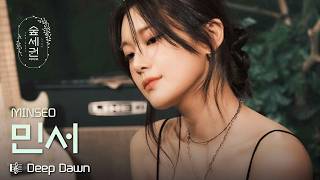 새벽 숲에서 민서를 만나면… 그냥 계속 듣게 돼💙ㅣ민서 (MINSEO) - Deep Dawnㅣ숲세권 라이브 (For:Rest LIVE)