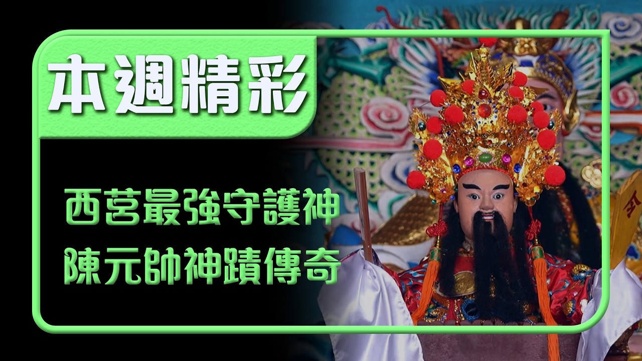 西莒最強守護神陳元帥！島民世代信仰的神蹟傳奇｜本週精彩｜寶島神很大