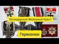 Награды Германии - Легендарный Железный Крест