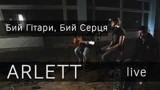 ARLETT - Бий гітари,бий серця (arlett live)