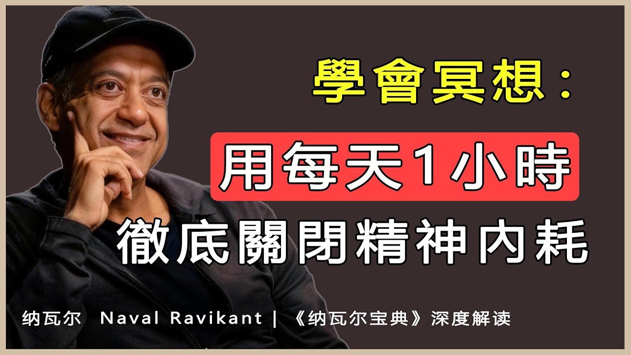 《納瓦爾寶典》踐行：每天冥想1小時我從焦慮中走了出來
