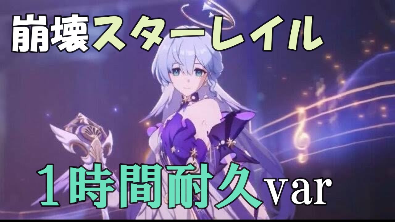 【崩壊スターレイル】翼の生えた希望1時間耐久【作業用・やる気出したいとき】