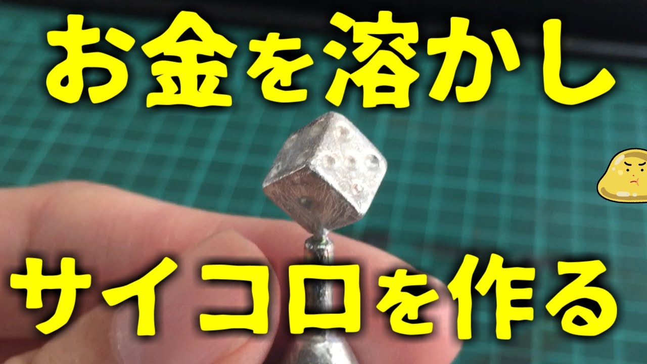 日本の硬貨を溶かしサイコロのインゴットを作ってみた 自作鋳造 Youtube