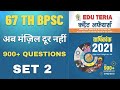 BPSC | Eduteria Set 2 | CDPO | 67th BPSC | Bihar Daroga | BPSC express | BPSC Current | Bihar MCQ