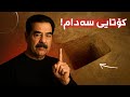 چۆن شوێنی سەدام حوسێن ئاشكرا بوو كێ لەپشت دەستگیركردنی بوو