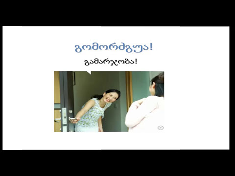 ვისწავლოთ მეგრული ენა - გაკვეთილი 21