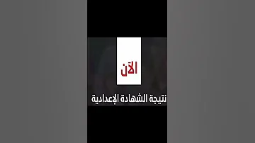 نتيجة الشهادة الإعدادية محافظة القاهرة 2025 ظهرت الآن برقم الجلوس 