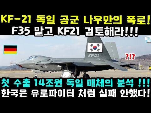 KF-21 전투기 독일 공군비행..한국이 새로운 목표를 달성했다..독일 언론 경악!!